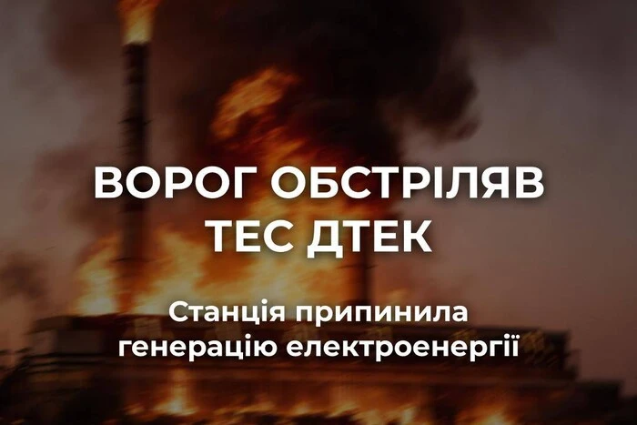 Росіяни вдарили по ТЕС ДТЕК: генерація зупинена