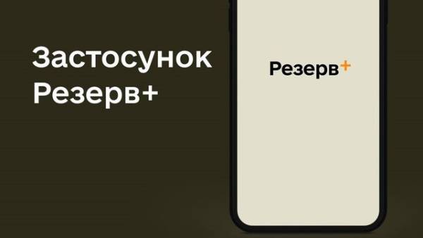 Міноборони: застосунки “Армія+” та “Резерв+” відновили роботу