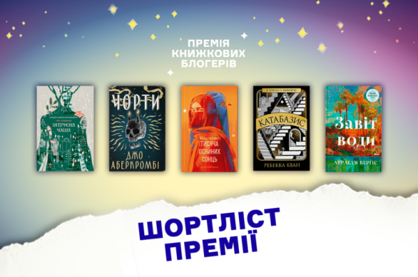 Премія книжкових блогерів оприлюднила шортлист 4
