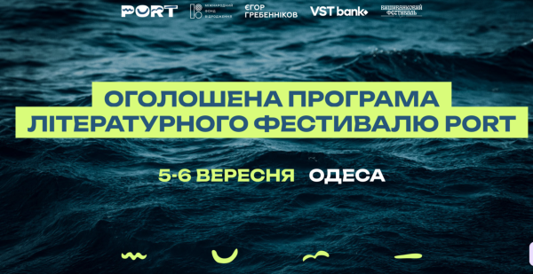 PORT: Одеса збирає письменників та читачів на літературний фестиваль