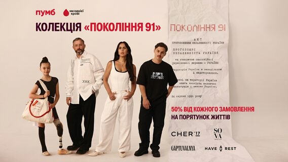 ПУМБ створив мерч “Покоління 91” для порятунку життів