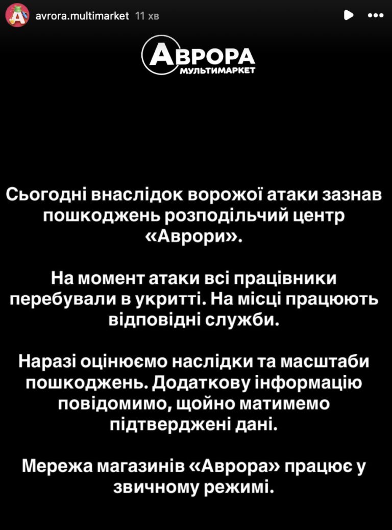 Удар по розподільчому центру «Аврори» унеможливив роботу мережі 4