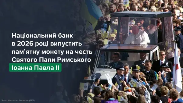 НБУ випустить пам'ятну монету на честь Іоанна Павла II 2