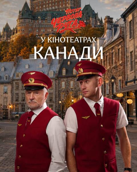 «Потяг «Червона Рута» вирушає до Канади 6