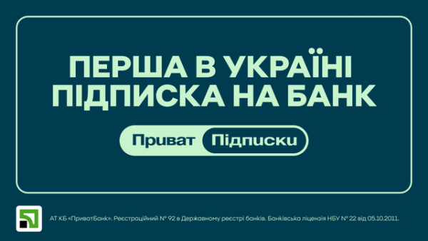 ПриватБанк запустить сервіс підписок з вересня