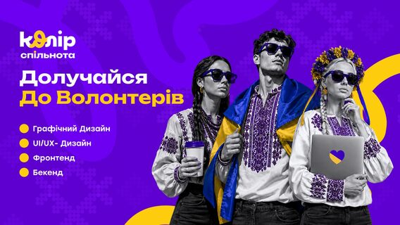 Платформа «Колір.Спільнота» систематизує онлайн-волонтерство для благодійних організацій, підрозділів і фондів
