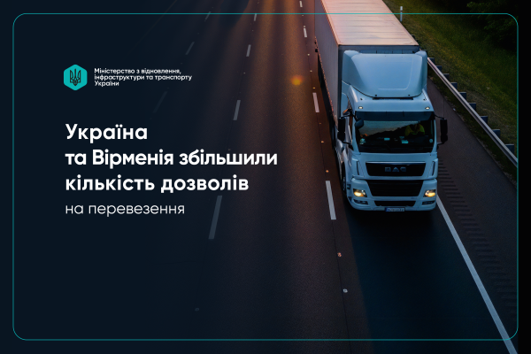 Україна й Вірменія домовилились про збільшення дозволів на міжнародні перевезення на 600 одиниць