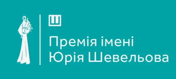 Премія Шевельова: стартувало приймання робіт на 2026 рік 4