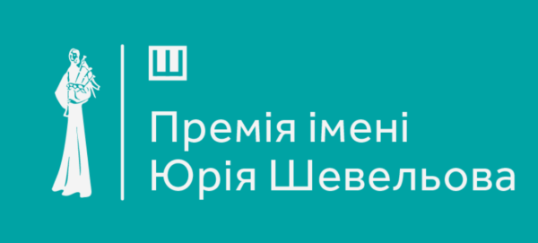 Премія Шевельова: стартувало приймання робіт на 2026 рік