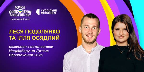 Євробачення-2026: визначено режисерів шоу та дату фіналу нацвідбору 4