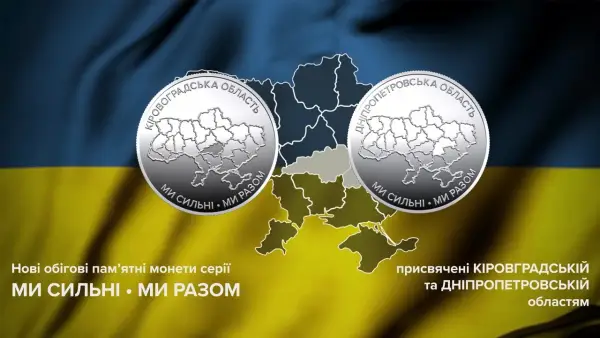 НБУ вводить монети, присвячені Дніпропетровщині та Кіровоградщині