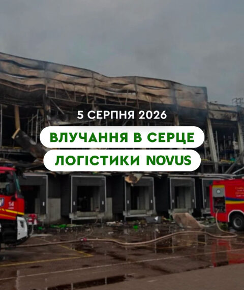 Київський логістичний центр Novus зазнав пошкоджень через ракетні удари
