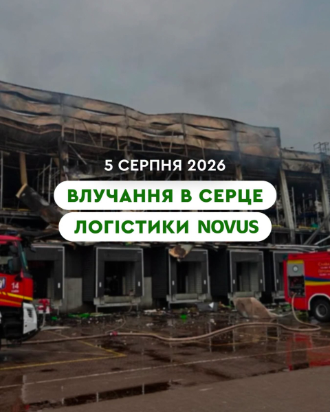 Київський логістичний центр Novus зазнав пошкоджень через ракетні удари