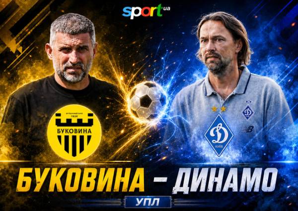 Буковина – Динамо Київ: онлайн-трансляція матчу Прем’єр-ліги