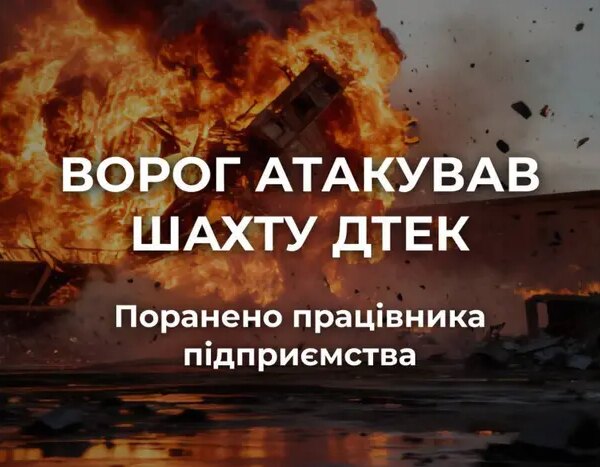 Ворог обстріляв шахту на Дніпропетровщині: є постраждалий