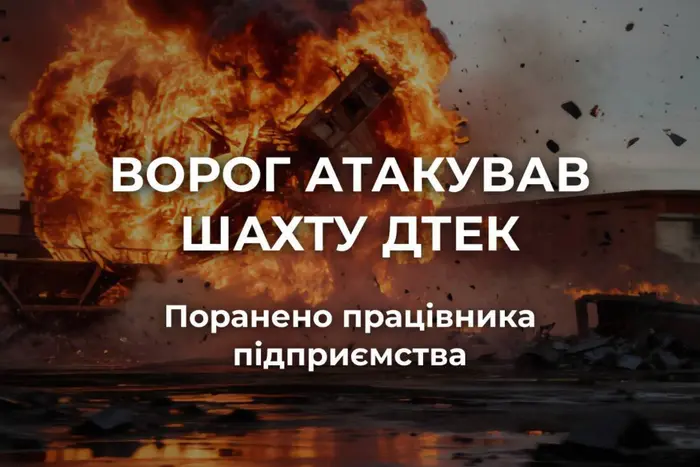 Окупанти атакували шахту на Дніпропетровщини: поранено працівника