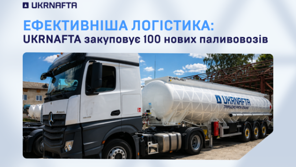 Укрнафта посилить логістику 100 новими паливовозами 11 Укрнафта посилить логістику 100 новими паливовозами 7