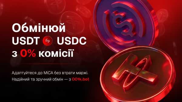 001K скасовує комісію за обмін USDT на USDC, запускаючи нову веб-платформу 6 001K скасовує комісію за обмін USDT на USDC, запускаючи нову веб-платформу 6