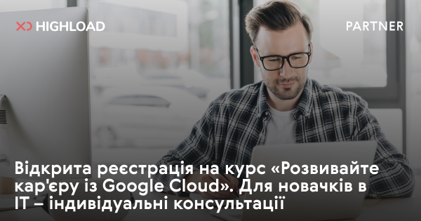Google Cloud запрошує новачків в ІТ на безкоштовний курс розвитку кар'єри 1 Google Cloud запрошує новачків в ІТ на безкоштовний курс розвитку кар'єри 1