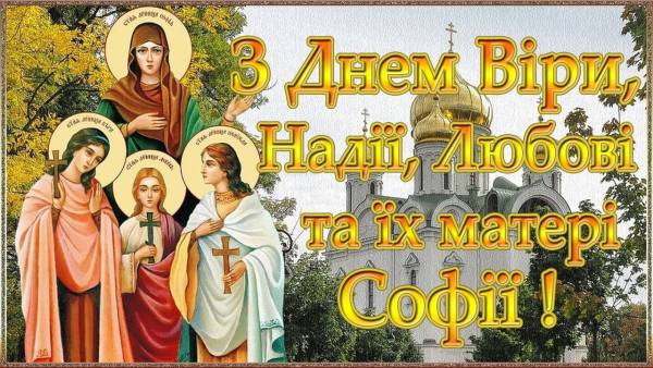 День Віри, Надії, Любові та їх матері Софії: привітання у прозі, віршах та яскравих листівках фото 2