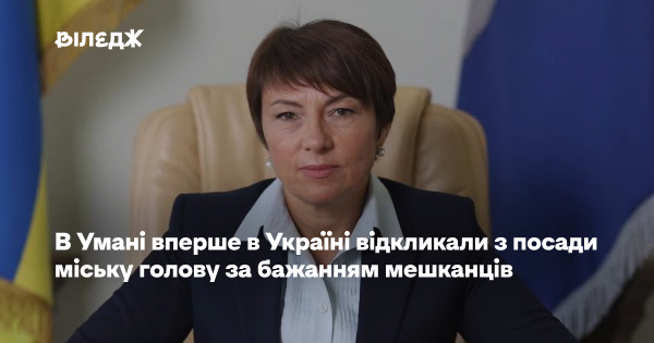 Умань першою в Україні відкликала міського голову за ініціативою громади 26 Умань першою в Україні відкликала міського голову за ініціативою громади 16