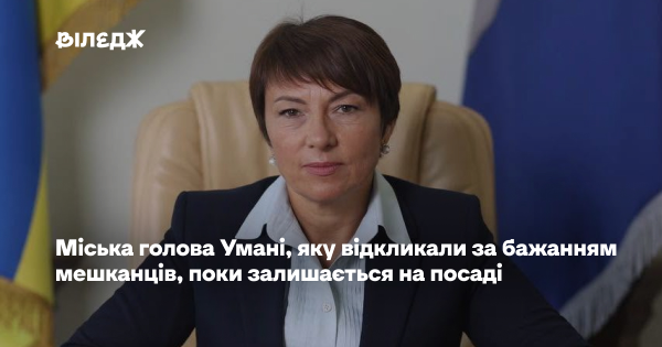 Умань: мер, відкликана громадою, поки не полишає крісло 2