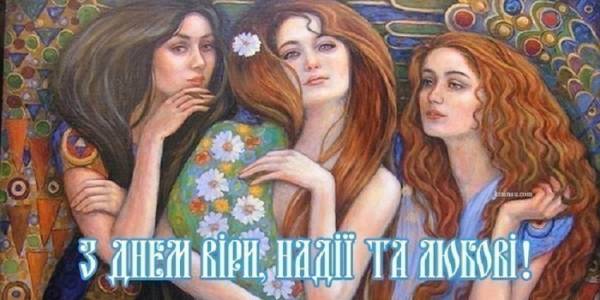 День Віри, Надії, Любові та їх матері Софії: привітання у прозі, віршах та яскравих листівках фото 5
