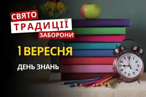 Перше вересня: свята, традиції та заборони