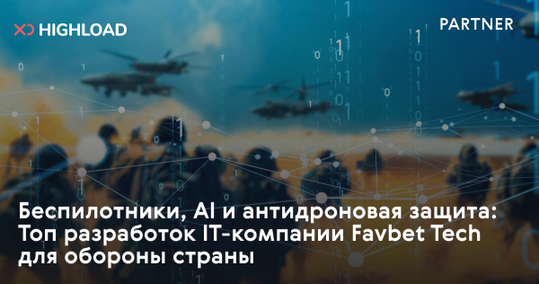 Favbet Tech презентує дрони, ШІ та протидіронні рішення для фронту