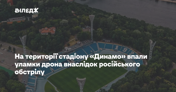 Уламки дрона впали на стадіон “Динамо” після атаки РФ