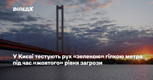 Київське метро тестує рух “зеленою” гілкою під час “жовтого” рівня загрози