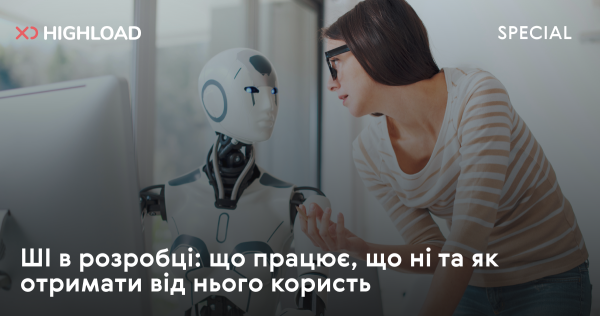 Штучний інтелект у розробці: оцінка ефективності та шляхи використання 8 Штучний інтелект у розробці: оцінка ефективності та шляхи використання 6
