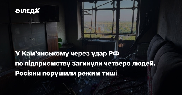 Російський удар забрав чотири життя на кам’янському підприємстві