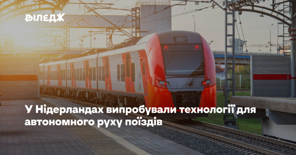 Нідерланди тестують поїзди-автопілоти