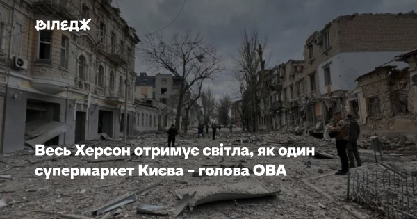 Херсон отримує світла менше, ніж столичний супермаркет
