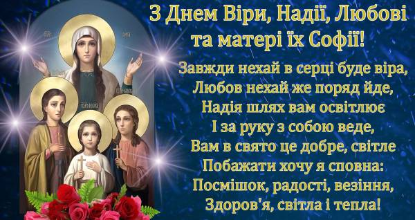 День Віри, Надії, Любові та Софії: привітання у прозі, віршах та листівках 4 День Віри, Надії, Любові та Софії: привітання у прозі, віршах та листівках 3