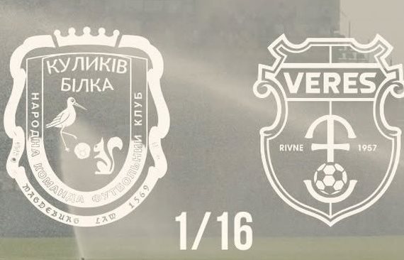 Куликів-Білка — Верес: дивимось матч Кубку України онлайн