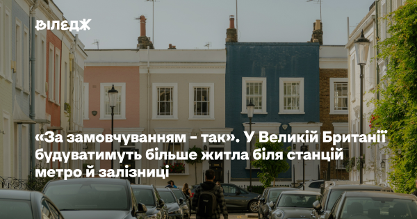 ЧАС НОВИН в Україні 36 Британські міста розширюватимуть забудову поблизу транспортних вузлів
