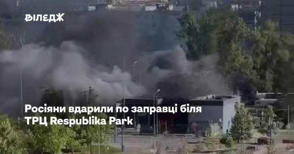 Окупанти вдарили по АЗС біля київського ТРЦ Respublika Park