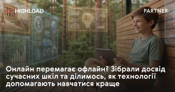Технології в освіті: як онлайн-інструменти трансформують сучасні школи