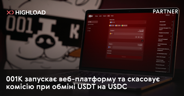 001K скасовує комісію за обмін USDT на USDC, запускаючи нову веб-платформу 8 001K скасовує комісію за обмін USDT на USDC, запускаючи нову веб-платформу 6