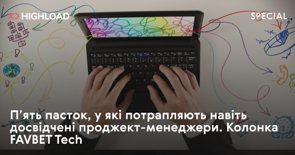 П’ять пасток для проджект-менеджерів, які приготувала FAVBET Tech