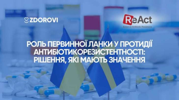 Первинна ланка медицини: як зупинити зростання антибіотикорезистентності