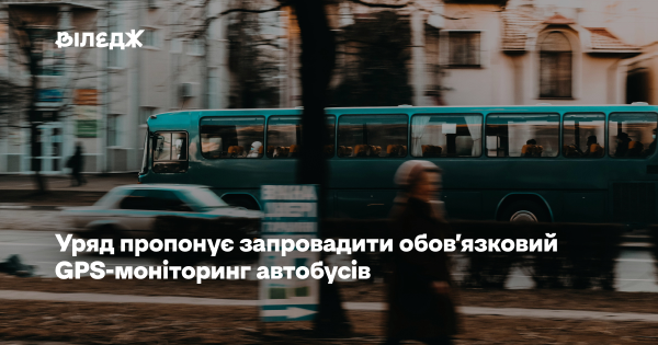 Уряд запроваджує обов’язковий GPS-моніторинг автобусів