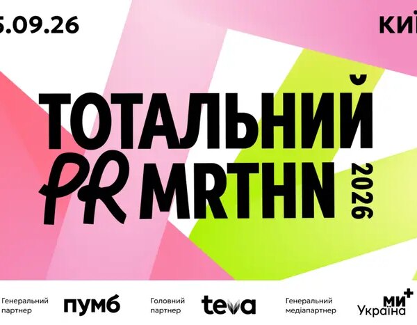 Київський Тотальний PR марафон 2026: оголошено дату події