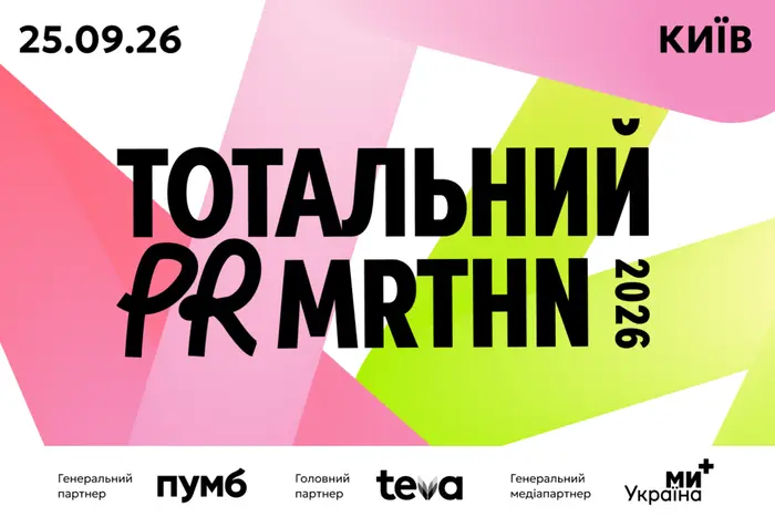 У Києві відбудеться Тотальний PR марафон 2026