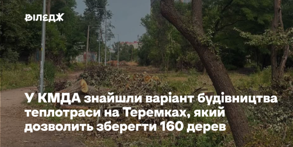 КМДА знайшла рішення для теплотраси, що врятує 160 дерев на Теремках