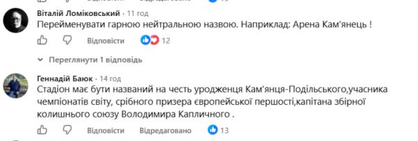 Назва стадіону у Кам'янці-Подільському спричинила скандал 10 Через назву стадіону у Кам’янці-Подільському розгорівся скандал фото 2