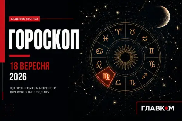 Гороскоп на 18 вересня: стрільцям – нові можливості, дівам – менше контролю