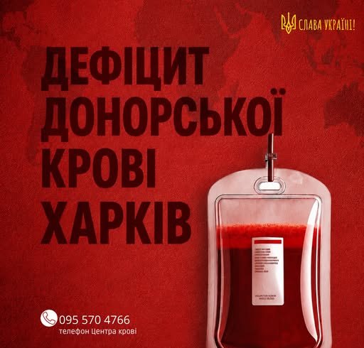 Дефіцит донорської крові у Харкові: де здати